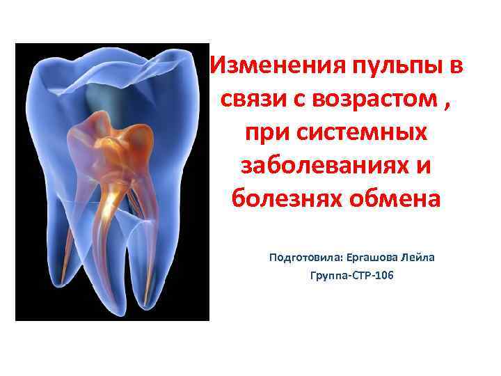 В связи с возрастом. Возрастные изменения пульпы зуба. Кальцификаты пульпы зуба. Изменения пульпы при различных заболеваниях.