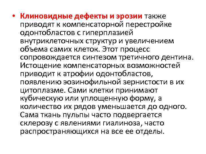  • Клиновидные дефекты и эрозии также приводят к компенсаторной перестройке одонтобластов с гиперплазией