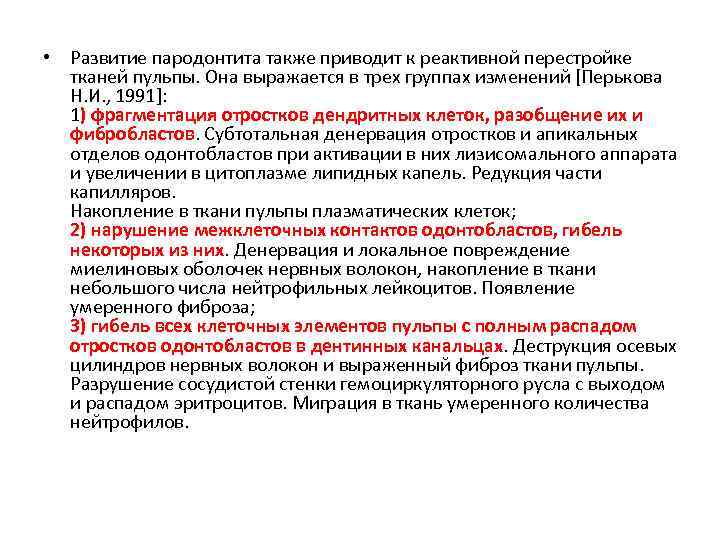  • Развитие пародонтита также приводит к реактивной перестройке тканей пульпы. Она выражается в