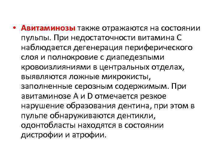  • Авитаминозы также отражаются на состоянии пульпы. При недостаточности витамина С наблюдается дегенерация