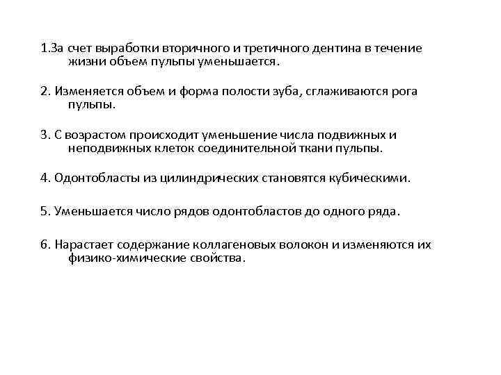 1. За счет выработки вторичного и третичного дентина в течение жизни объем пульпы уменьшается.