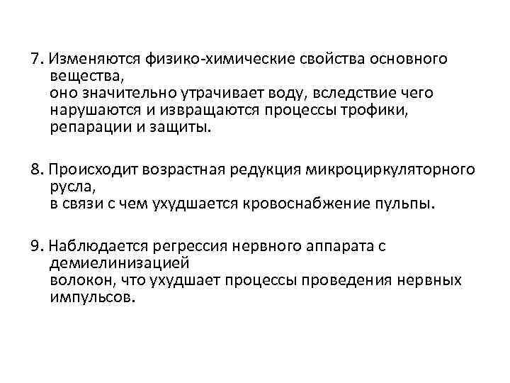 7. Изменяются физико-химические свойства основного вещества, оно значительно утрачивает воду, вследствие чего нарушаются и