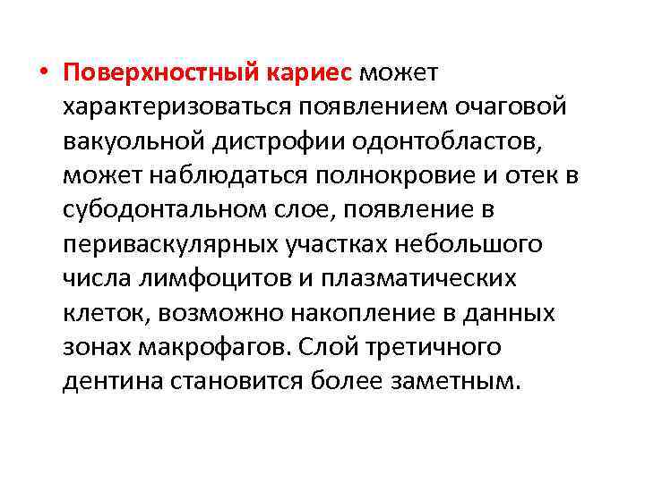  • Поверхностный кариес может характеризоваться появлением очаговой вакуольной дистрофии одонтобластов, может наблюдаться полнокровие