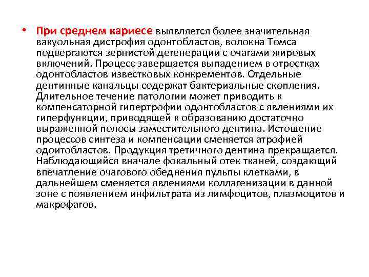  • При среднем кариесе выявляется более значительная вакуольная дистрофия одонтобластов, волокна Томса подвергаются