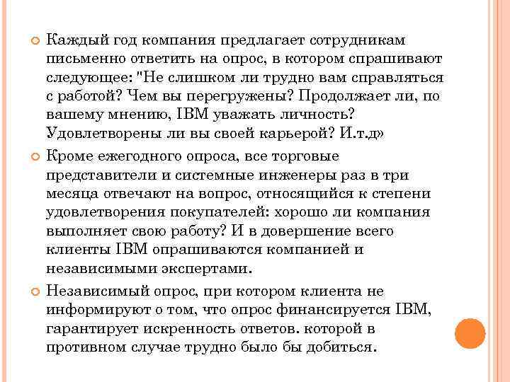  Каждый год компания предлагает сотрудникам письменно ответить на опрос, в котором спрашивают следующее: