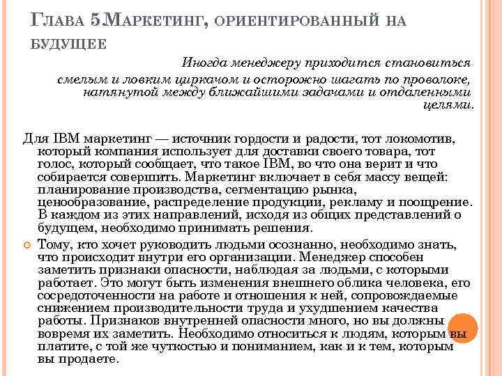 ГЛАВА 5. МАРКЕТИНГ, ОРИЕНТИРОВАННЫЙ НА БУДУЩЕЕ Иногда менеджеру приходится становиться смелым и ловким циркачом