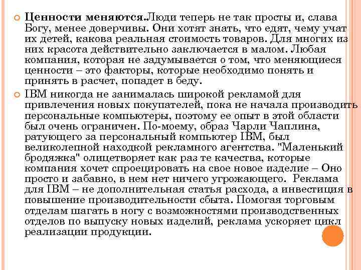  Ценности меняются. Люди теперь не так просты и, слава Богу, менее доверчивы. Они