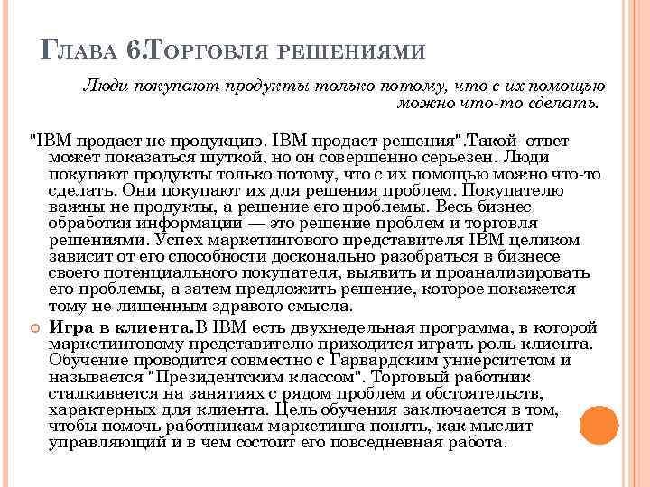 ГЛАВА 6. ТОРГОВЛЯ РЕШЕНИЯМИ Люди покупают продукты только потому, что с их помощью можно