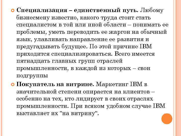 Специализация – единственный путь. Любому бизнесмену известно, какого труда стоит стать специалистом в той