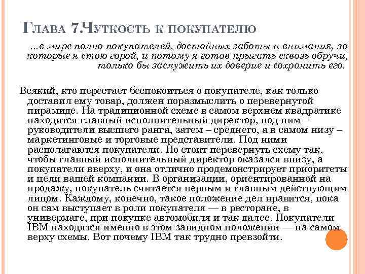 ГЛАВА 7. ЧУТКОСТЬ К ПОКУПАТЕЛЮ . . . в мире полно покупателей, достойных заботы