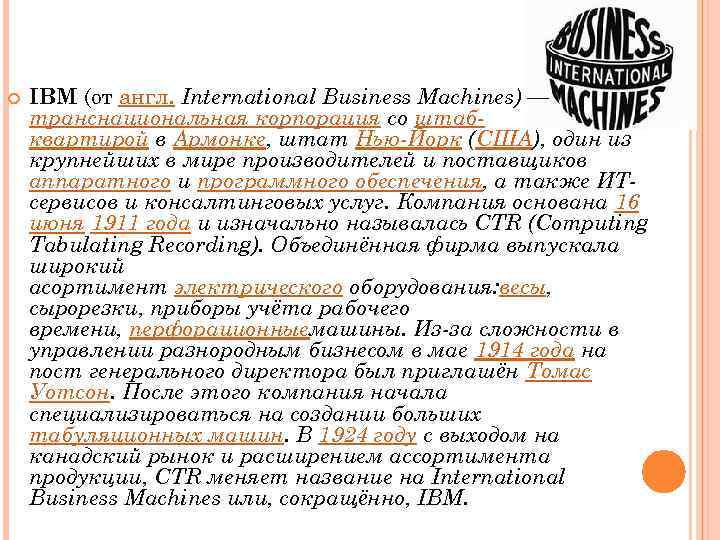  IBM (от англ. International Business Machines) — транснациональная корпорация со штабквартирой в Армонке,