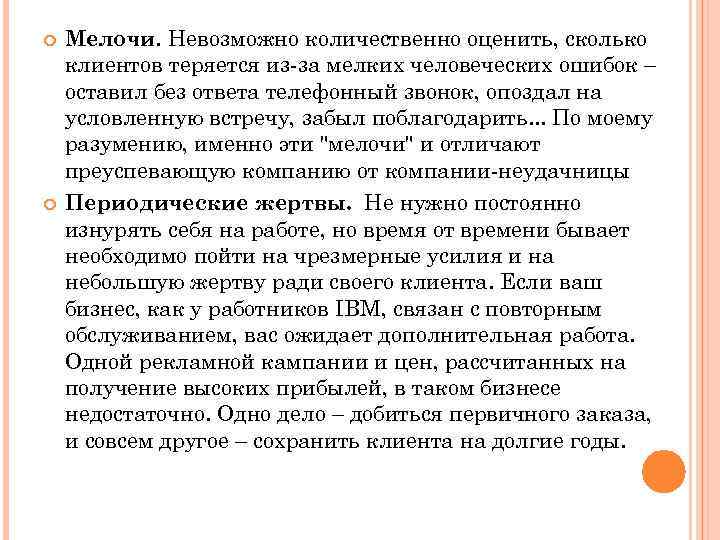  Мелочи. Невозможно количественно оценить, сколько клиентов теряется из-за мелких человеческих ошибок – оставил