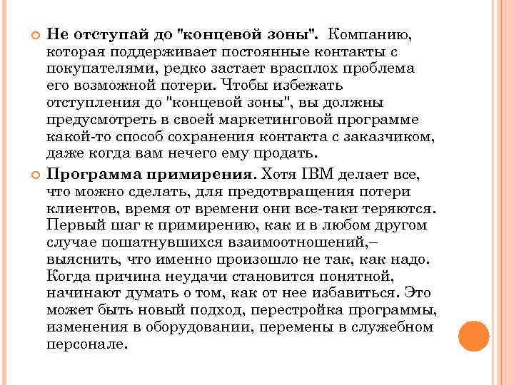  Не отступай до "концевой зоны". Компанию, которая поддерживает постоянные контакты с покупателями, редко