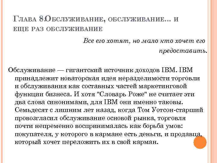 ГЛАВА 8. ОБСЛУЖИВАНИЕ, ОБСЛУЖИВАНИЕ. . . И ЕЩЕ РАЗ ОБСЛУЖИВАНИЕ Все его хотят, но