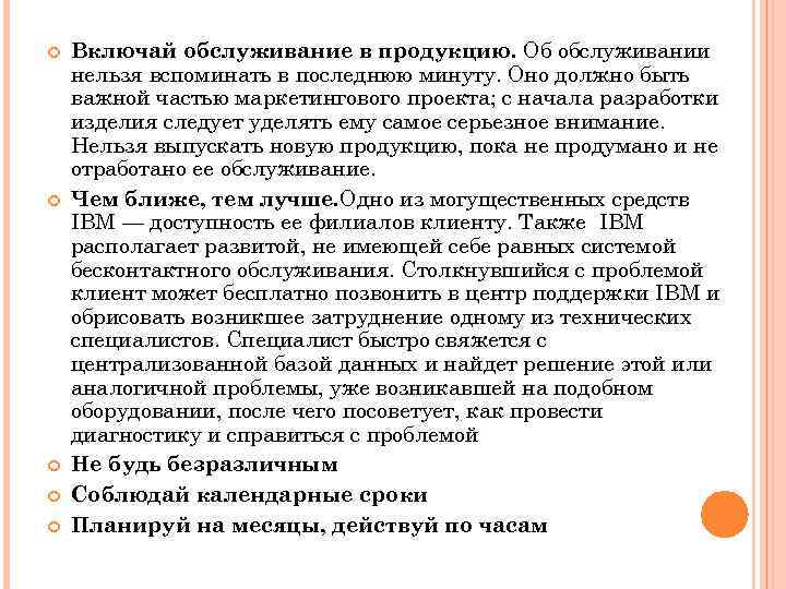  Включай обслуживание в продукцию. Об обслуживании нельзя вспоминать в последнюю минуту. Оно должно