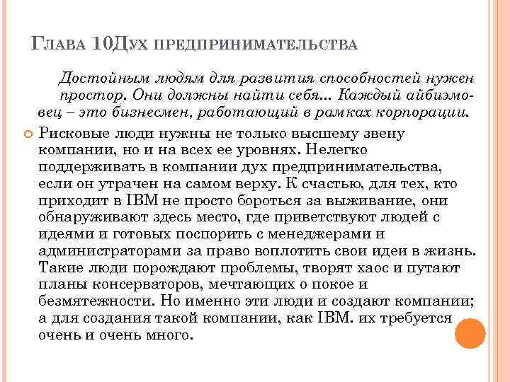 ГЛАВА 10. УХ ПРЕДПРИНИМАТЕЛЬСТВА Д Достойным людям для развития способностей нужен простор. Они должны