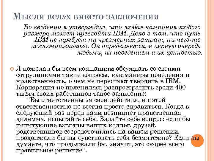 МЫСЛИ ВСЛУХ ВМЕСТО ЗАКЛЮЧЕНИЯ Во введении я утверждал, что любая компания любого размера может