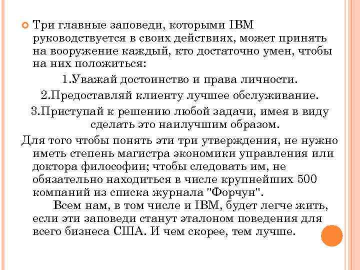 Три главные заповеди, которыми IBM руководствуется в своих действиях, может принять на вооружение каждый,