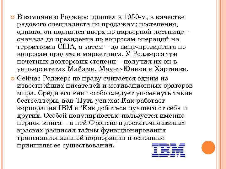  В компанию Роджерс пришел в 1950 -м, в качестве рядового специалиста по продажам;