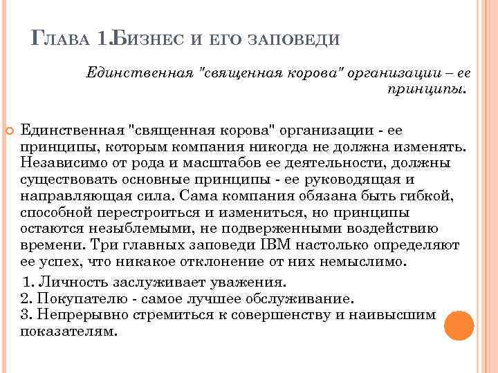 ГЛАВА 1. БИЗНЕС И ЕГО ЗАПОВЕДИ Единственная "священная корова" организации – ее принципы. Единственная