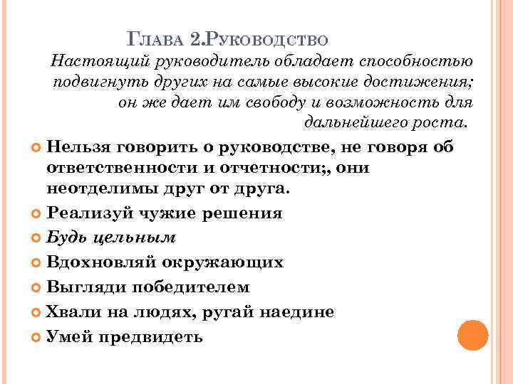 ГЛАВА 2. РУКОВОДСТВО Настоящий руководитель обладает способностью подвигнуть других на самые высокие достижения; он