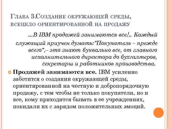 ГЛАВА 3. СОЗДАНИЕ ОКРУЖАЮЩЕЙ СРЕДЫ, ВСЕЦЕЛО ОРИЕНТИРОВАННОЙ НА ПРОДАЖУ . . . В IBM