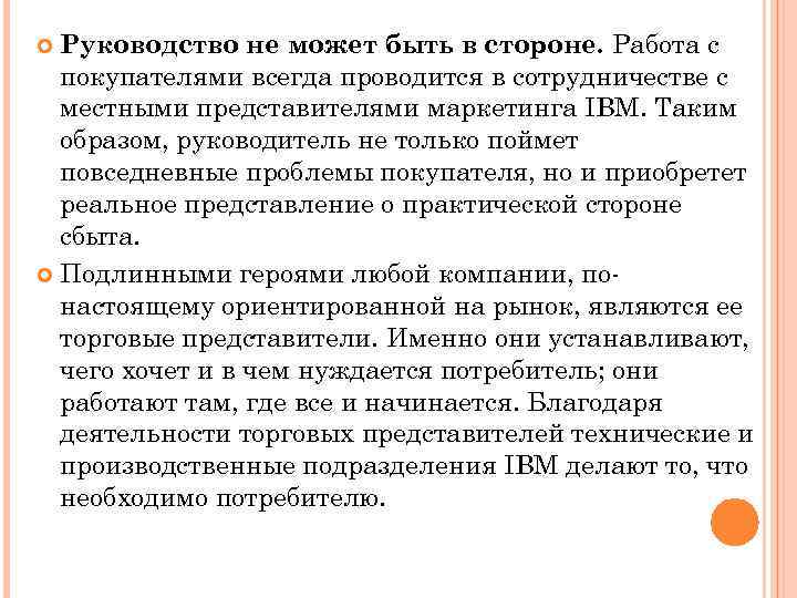 Руководство не может быть в стороне. Работа с покупателями всегда проводится в сотрудничестве с