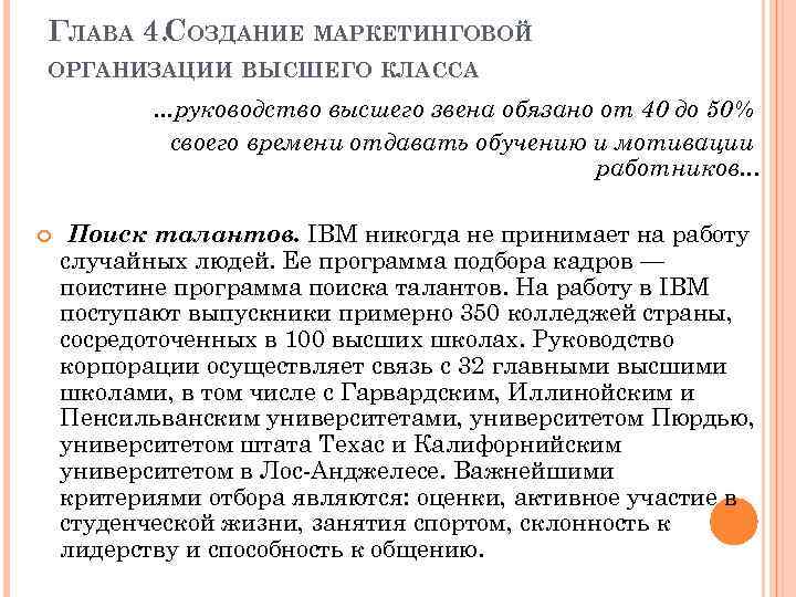 ГЛАВА 4. СОЗДАНИЕ МАРКЕТИНГОВОЙ ОРГАНИЗАЦИИ ВЫСШЕГО КЛАССА . . . руководство высшего звена обязано