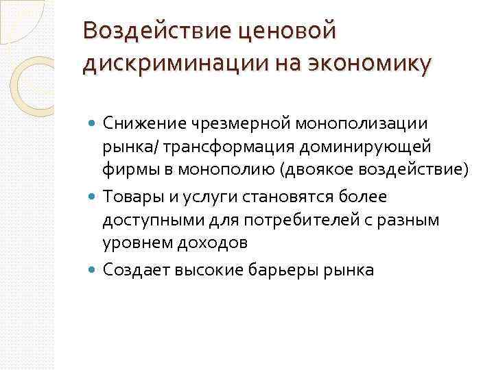 Воздействие ценовой дискриминации на экономику Снижение чрезмерной монополизации рынка/ трансформация доминирующей фирмы в монополию
