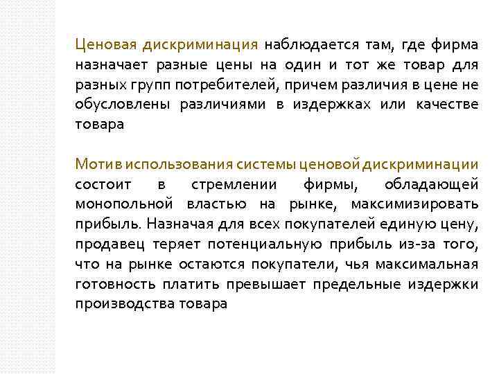 Ценовая дискриминация наблюдается там, где фирма назначает разные цены на один и тот же