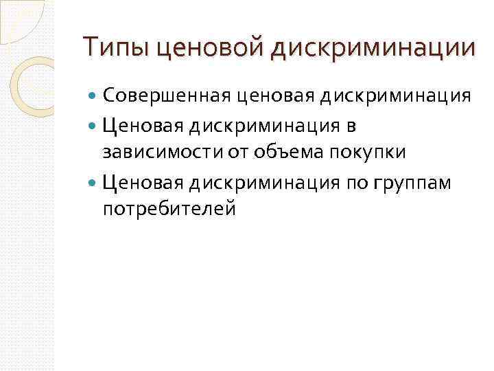 Типы ценовой дискриминации Совершенная ценовая дискриминация Ценовая дискриминация в зависимости от объема покупки Ценовая