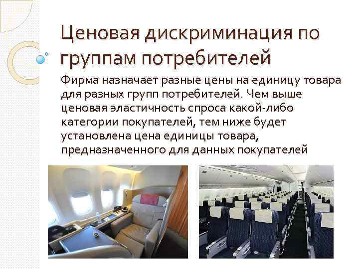 Ценовая дискриминация по группам потребителей Фирма назначает разные цены на единицу товара для разных