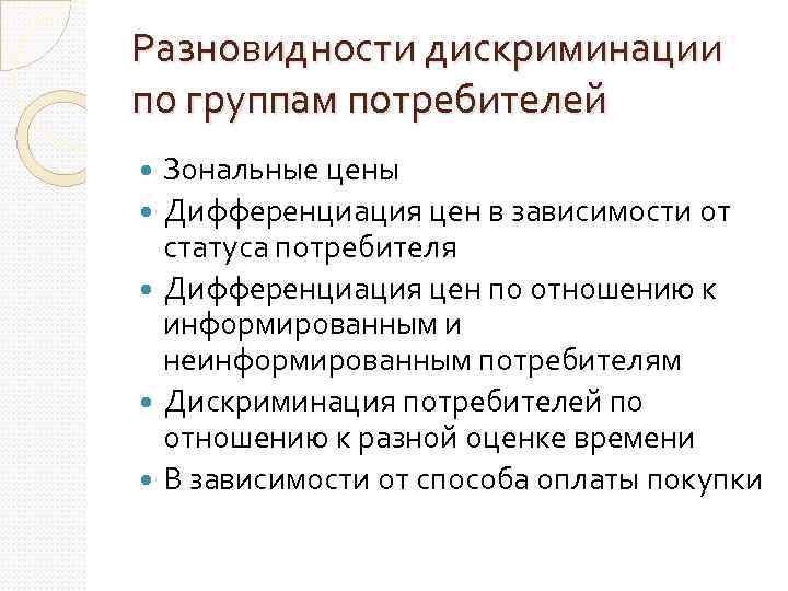 Разновидности дискриминации по группам потребителей Зональные цены Дифференциация цен в зависимости от статуса потребителя