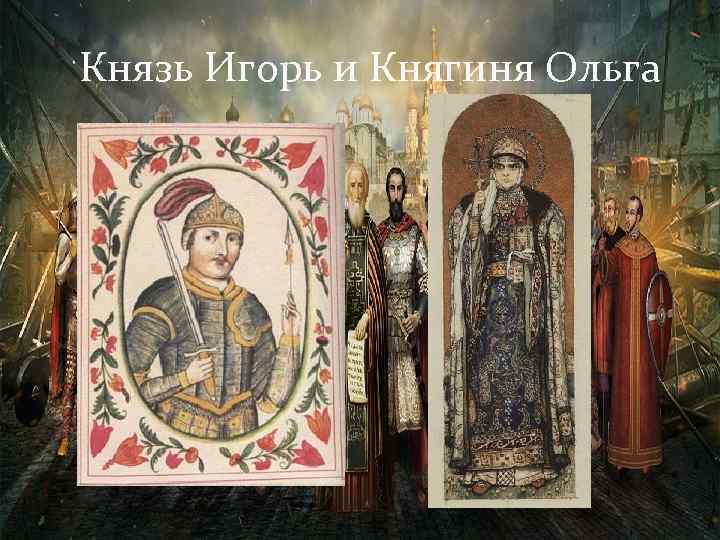 Князь Игорь и Княгиня Ольга 