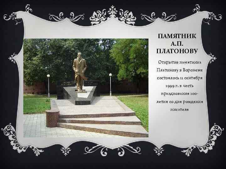 ПАМЯТНИК А. П. ПЛАТОНОВУ Открытие памятника Платонову в Воронеже состоялось 11 сентября 1999 г.