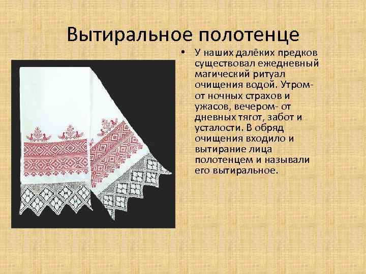 Вытиральное полотенце • У наших далёких предков существовал ежедневный магический ритуал очищения водой. Утромот