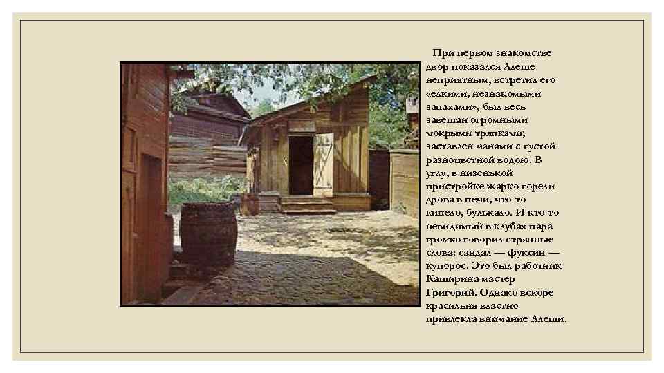 При первом знакомстве двор показался Алеше неприятным, встретил его «едкими, незнакомыми запахами» , был