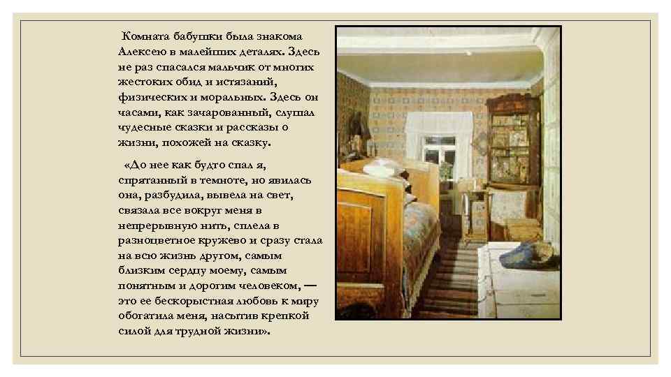 Комната бабушки была знакома Алексею в малейших деталях. Здесь не раз спасался мальчик от