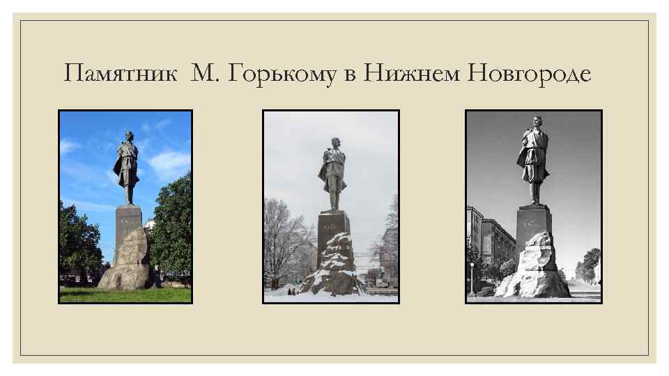 Памятник М. Горькому в Нижнем Новгороде 