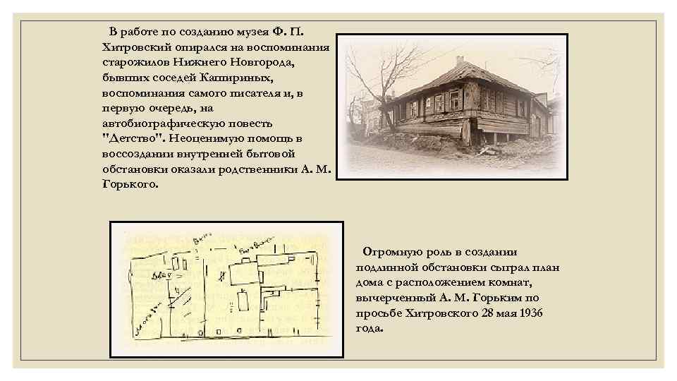 В работе по созданию музея Ф. П. Хитровский опирался на воспоминания старожилов Нижнего Новгорода,