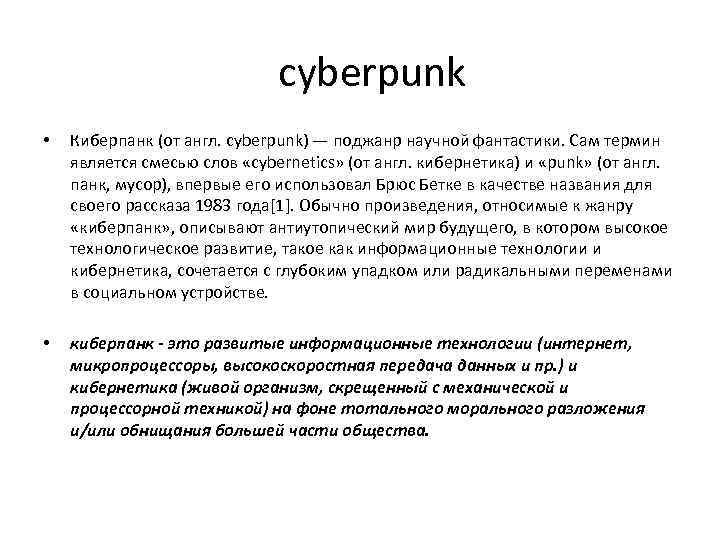 cyberpunk • Киберпанк (от англ. cyberpunk) — поджанр научной фантастики. Сам термин является смесью