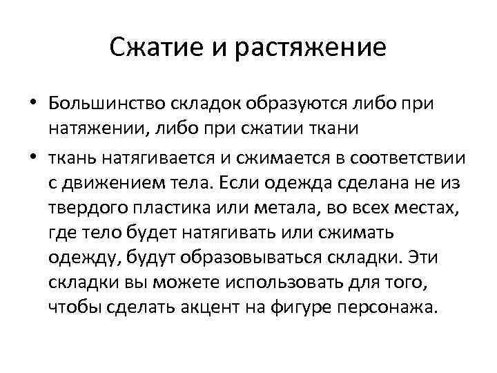 Сжатие и растяжение • Большинство складок образуются либо при натяжении, либо при сжатии ткани