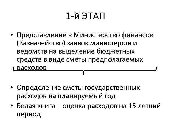 1 -й ЭТАП • Представление в Министерство финансов (Казначейство) заявок министерств и ведомств на