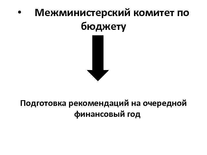  • Межминистерский комитет по бюджету Подготовка рекомендаций на очередной финансовый год 