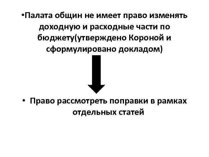  • Палата общин не имеет право изменять доходную и расходные части по бюджету(утверждено