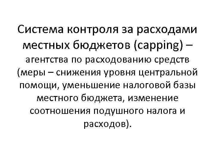 Система контроля за расходами местных бюджетов (capping) – агентства по расходованию средств (меры –