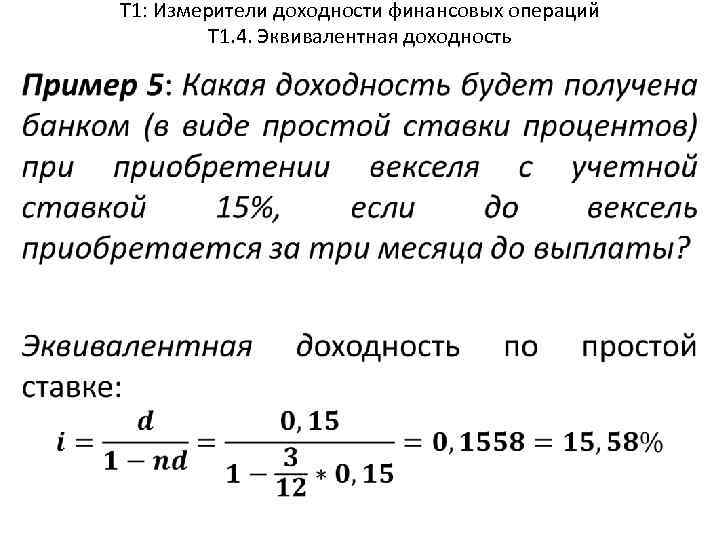 Т 1: Измерители доходности финансовых операций Т 1. 4. Эквивалентная доходность 