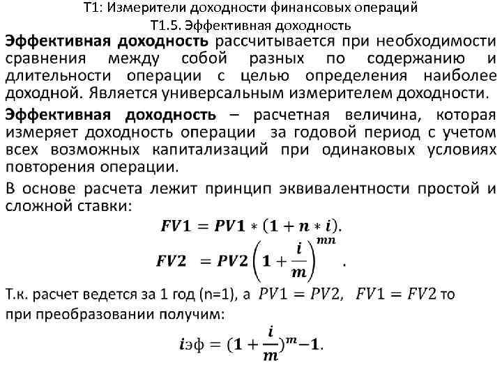 Т 1: Измерители доходности финансовых операций Т 1. 5. Эффективная доходность 