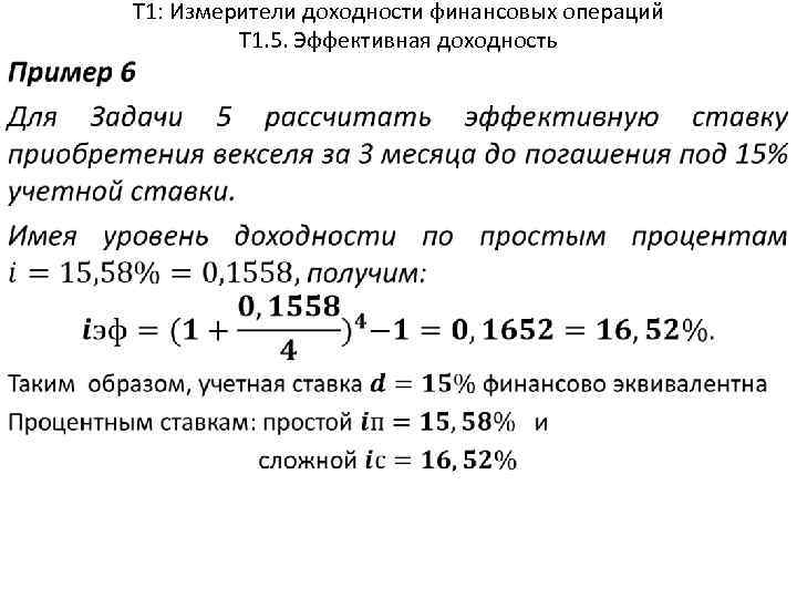 Т 1: Измерители доходности финансовых операций Т 1. 5. Эффективная доходность 