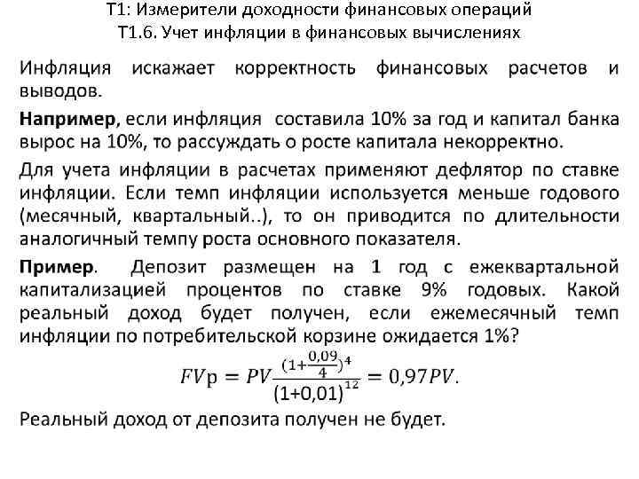 Т 1: Измерители доходности финансовых операций Т 1. 6. Учет инфляции в финансовых вычислениях